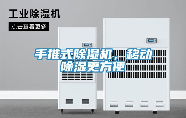 亚洲人成综合第一网站 手推式除湿机，移动除湿更方便