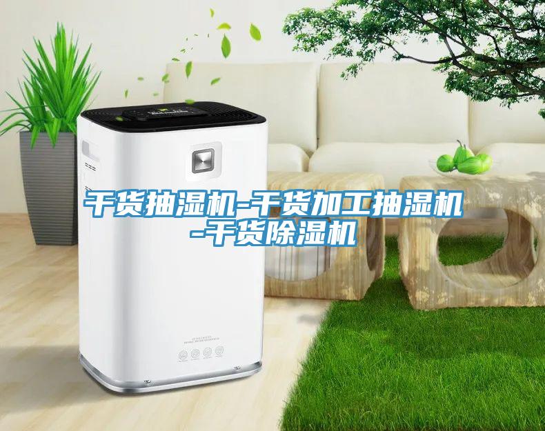 亚洲欧美一级特黄大片 干货抽湿机-干货加工抽湿机-干货除湿机