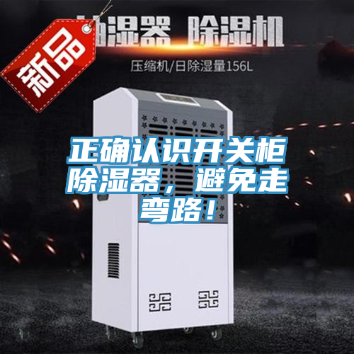 亚洲欧美一级特黄大片 正确认识开关柜除湿器，避免走弯路！
