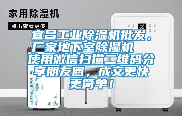 宜昌工业除湿机批发，厂家地下室除湿机  使用微信扫描二维码分享朋友圈，成交更快更简单！