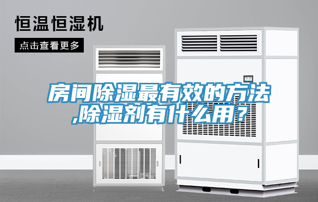 亚洲欧美一级特黄大片 房间除湿最有效的方法,除湿剂有什么用？