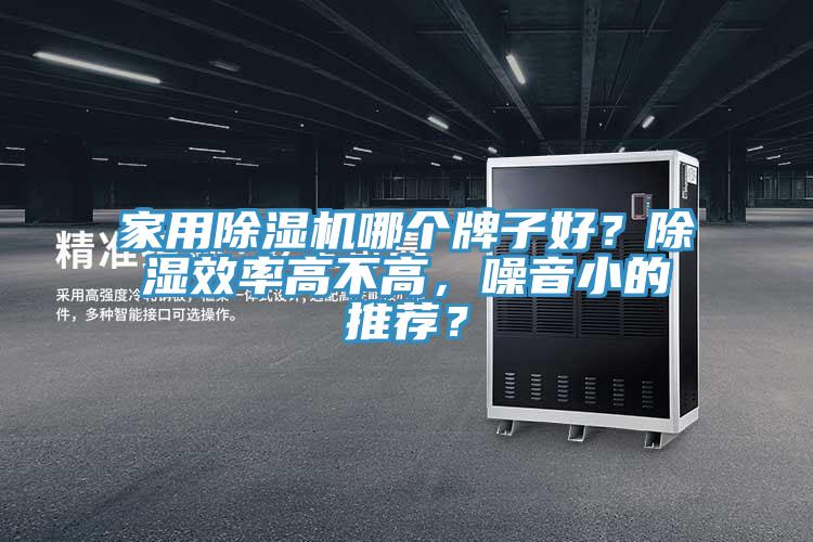 亚洲乱码一区二区三区 家用除湿机哪个牌子好？除湿效率高不高，噪音小的推荐？