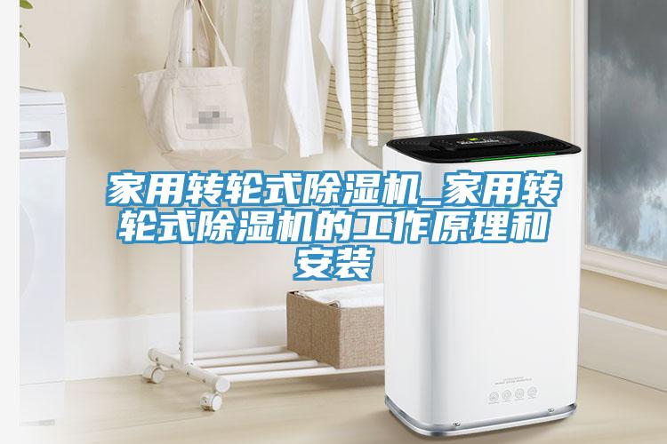 亚洲人成综合第一网站 家用转轮式除湿机_家用转轮式除湿机的工作原理和安装