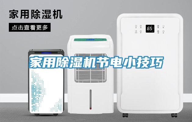 亚洲乱码一区二区三区 家用除湿机节电小技巧