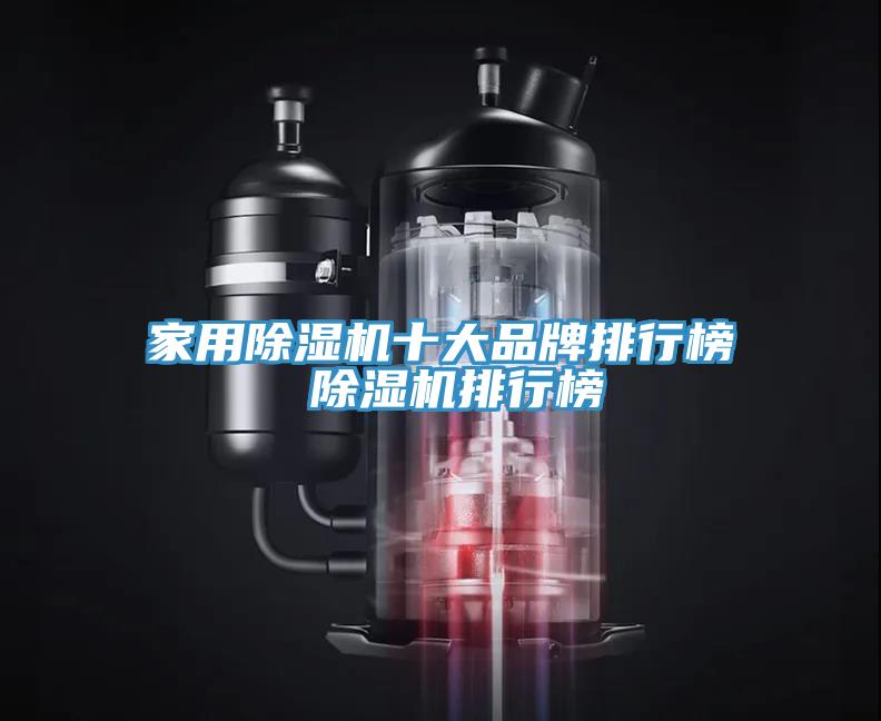 亚洲人成综合第一网站 家用除湿机十大品牌排行榜 除湿机排行榜