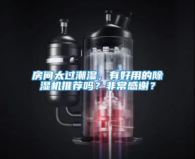 亚洲人成综合第一网站 房间太过潮湿，有好用的除湿机推荐吗？非常感谢？
