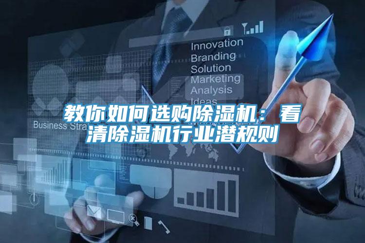 亚洲欧美一级特黄大片 教你如何选购除湿机：看清除湿机行业潜规则