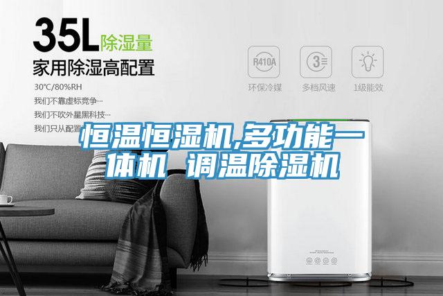亚洲人成综合第一网站 恒温恒湿机,多功能一体机 调温除湿机