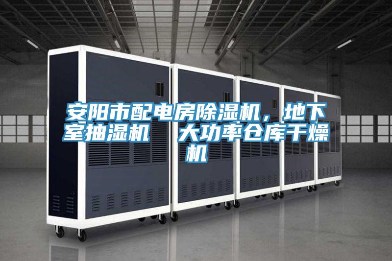 亚洲欧美一级特黄大片 安阳市配电房除湿机，地下室抽湿机  大功率仓库干燥机