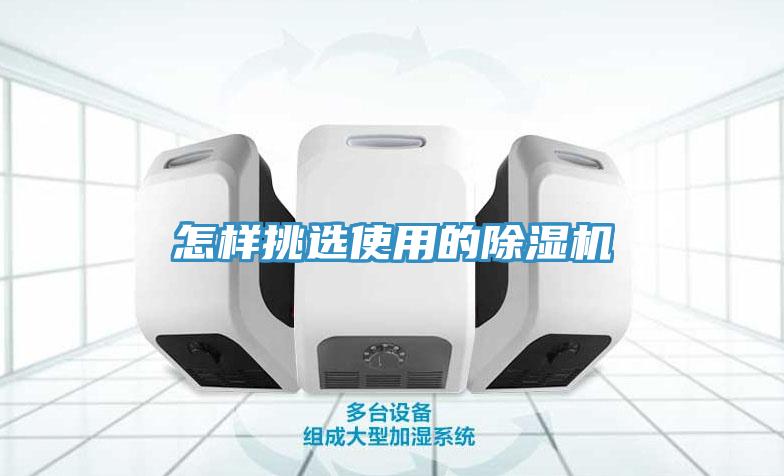 亚洲乱码一区二区三区 怎样挑选使用的除湿机