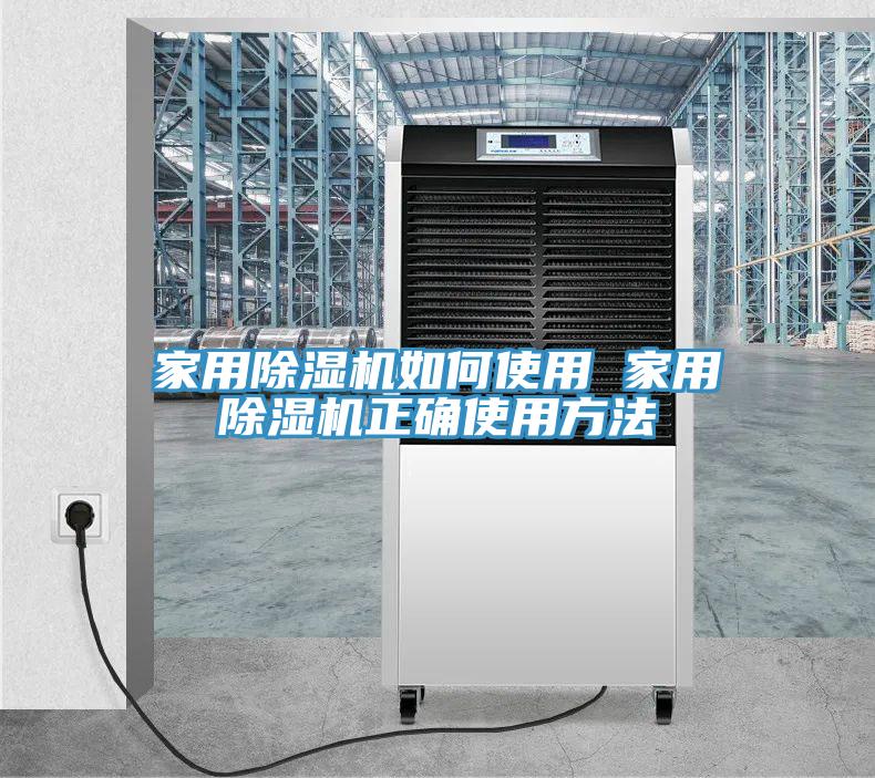 亚洲人成综合第一网站 家用除湿机如何使用 家用除湿机正确使用方法