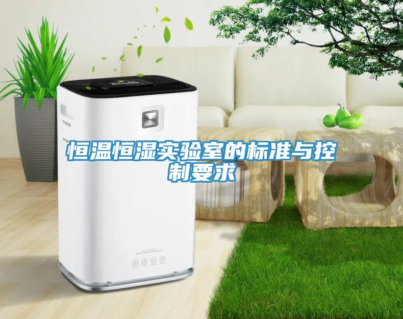 亚洲欧美一级特黄大片 恒温恒湿实验室的标准与控制要求