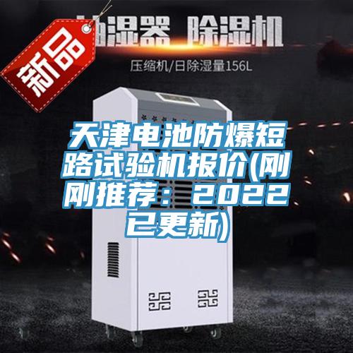 亚洲乱码一区二区三区 天津电池防爆短路试验机报价(刚刚推荐：2022已更新)