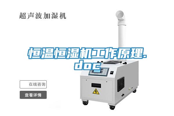 亚洲欧美一级特黄大片 恒温恒湿机工作原理.doc