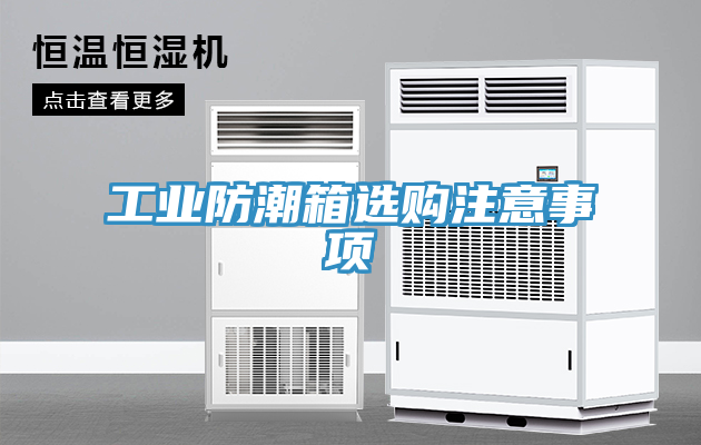 亚洲人成综合第一网站 工业防潮箱选购注意事项