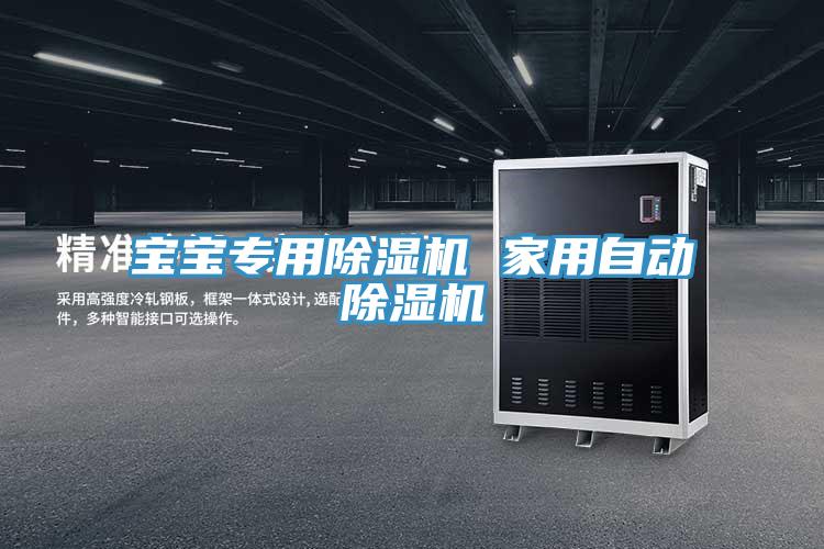 亚洲欧美一级特黄大片 宝宝专用除湿机 家用自动除湿机