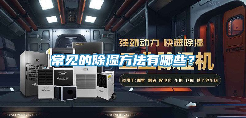 亚洲乱码一区二区三区 常见的除湿方法有哪些？