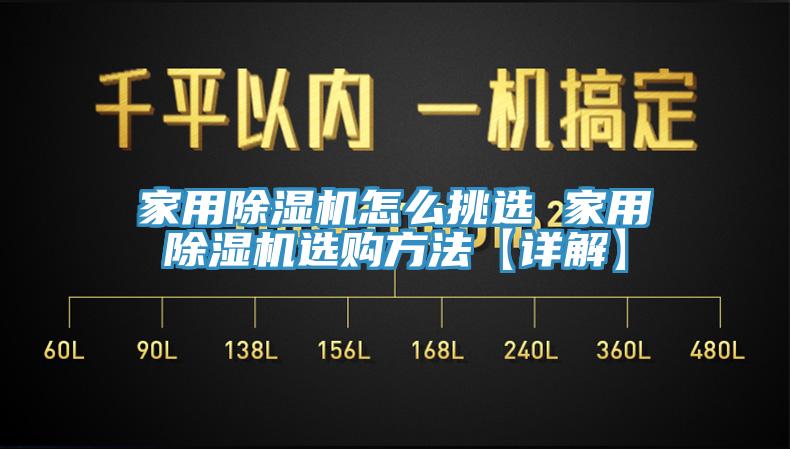 亚洲人成综合第一网站 家用除湿机怎么挑选 家用除湿机选购方法【详解】