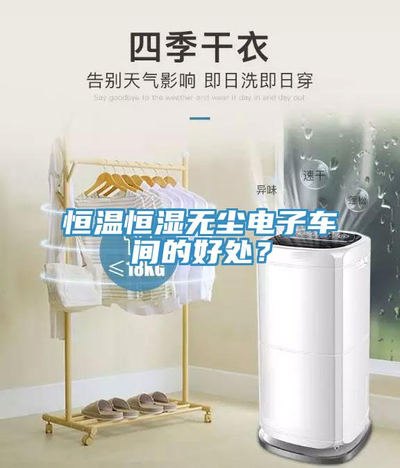 亚洲人成综合第一网站 恒温恒湿无尘电子车间的好处？