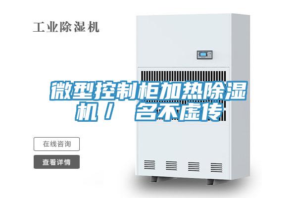 亚洲欧美一级特黄大片 微型控制柜加热除湿机／ 名不虚传