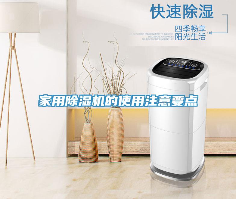 亚洲欧美一级特黄大片 家用除湿机的使用注意要点