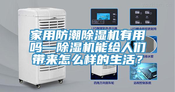 亚洲人成综合第一网站 家用防潮除湿机有用吗—除湿机能给人们带来怎么样的生活？