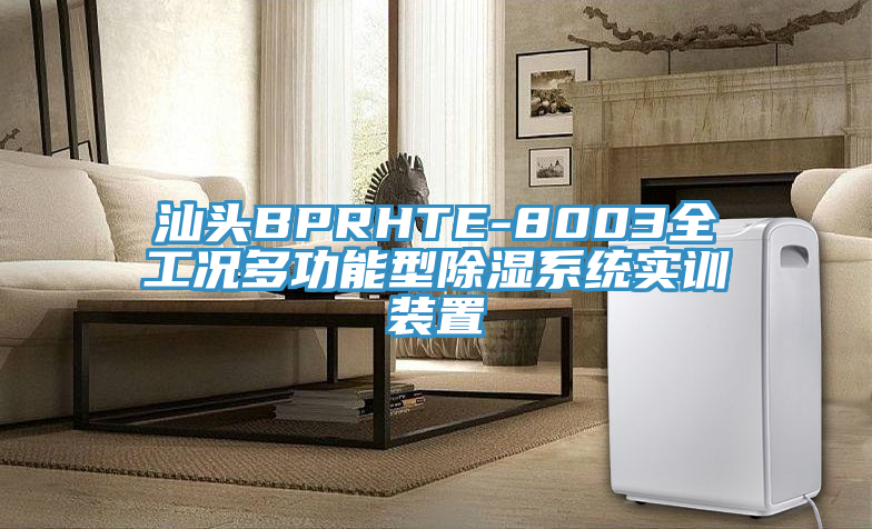 亚洲乱码一区二区三区 汕头BPRHTE-8003全工况多功能型除湿系统实训装置