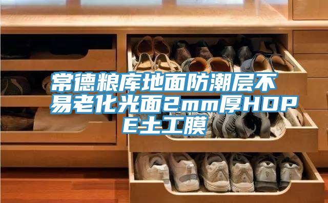 亚洲欧美一级特黄大片 常德粮库地面防潮层不易老化光面2mm厚HDPE土工膜