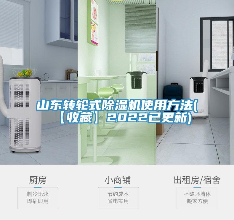 亚洲欧美一级特黄大片 山东转轮式除湿机使用方法(【收藏】2022已更新)