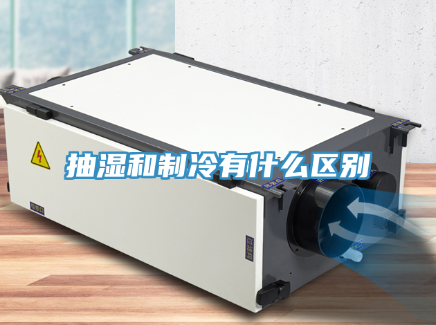 亚洲欧美一级特黄大片 抽湿和制冷有什么区别