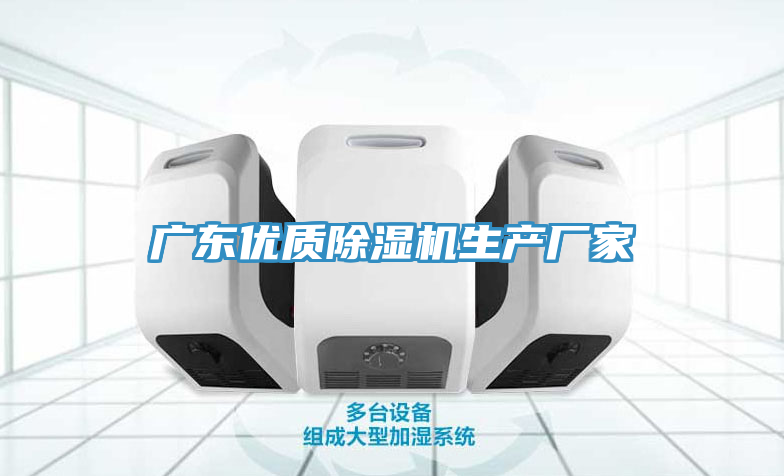 亚洲乱码一区二区三区 广东优质除湿机生产厂家