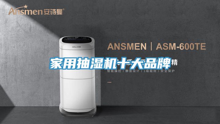 亚洲人成综合第一网站 家用抽湿机十大品牌