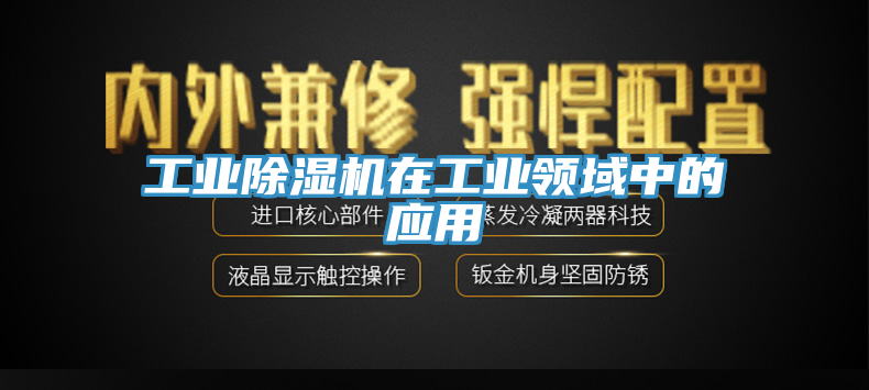 亚洲乱码一区二区三区 工业除湿机在工业领域中的应用