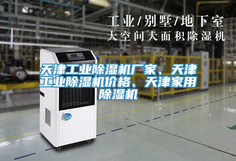 亚洲人成综合第一网站 天津工业除湿机厂家、天津工业除湿机价格、天津家用除湿机