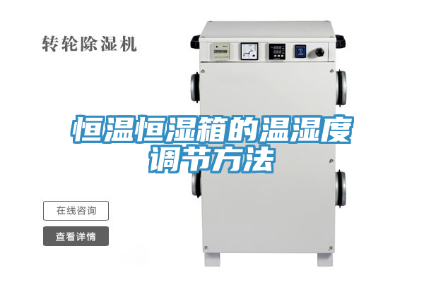 亚洲欧美一级特黄大片 恒温恒湿箱的温湿度调节方法