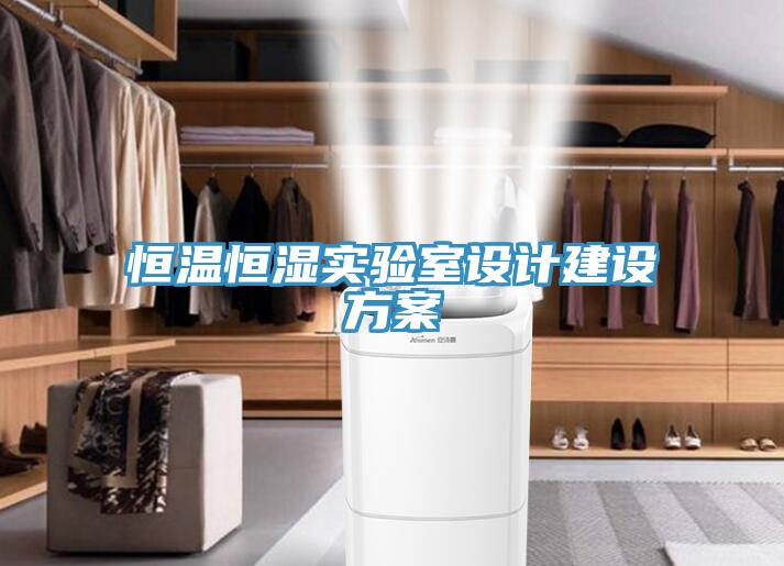 亚洲欧美一级特黄大片 恒温恒湿实验室设计建设方案