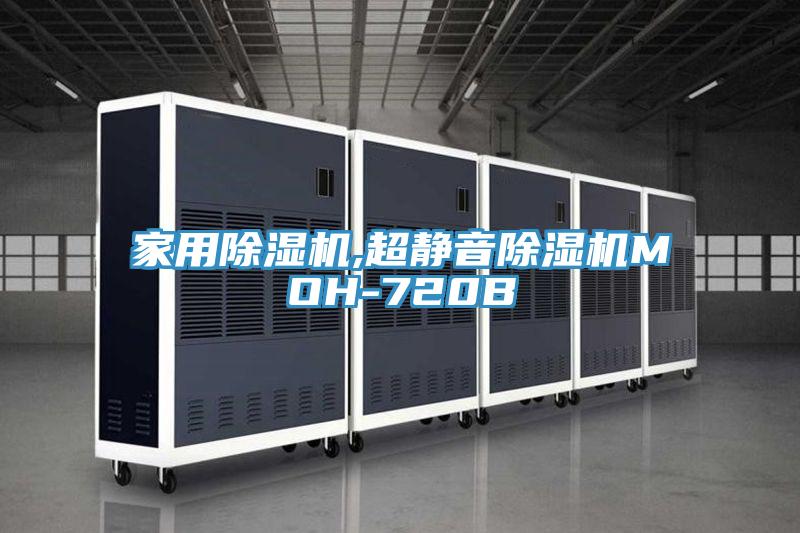 亚洲乱码一区二区三区 家用除湿机,超静音除湿机MOH-720B