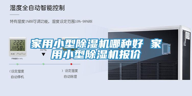 亚洲乱码一区二区三区 家用小型除湿机哪种好 家用小型除湿机报价