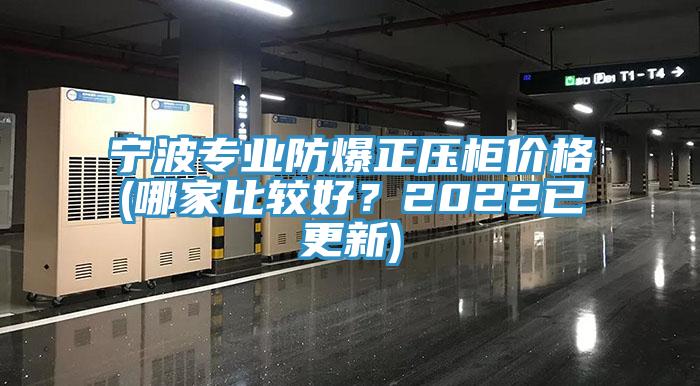亚洲欧美一级特黄大片 宁波专业防爆正压柜价格(哪家比较好？2022已更新)