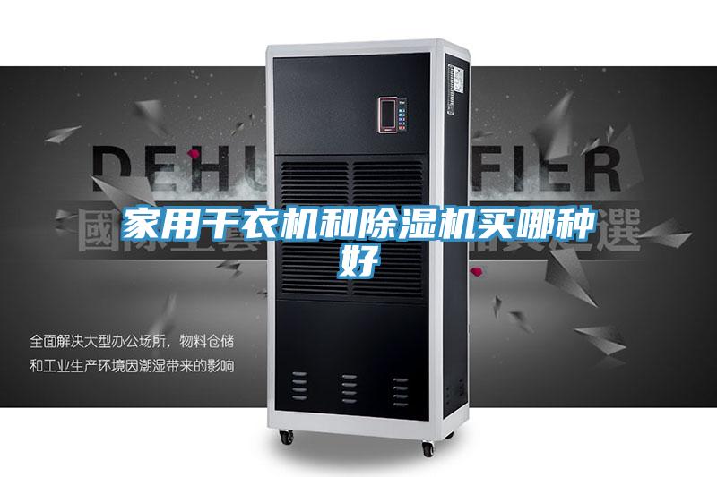 亚洲欧美一级特黄大片 家用干衣机和除湿机买哪种好