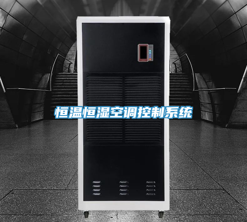 亚洲乱码一区二区三区 恒温恒湿空调控制系统