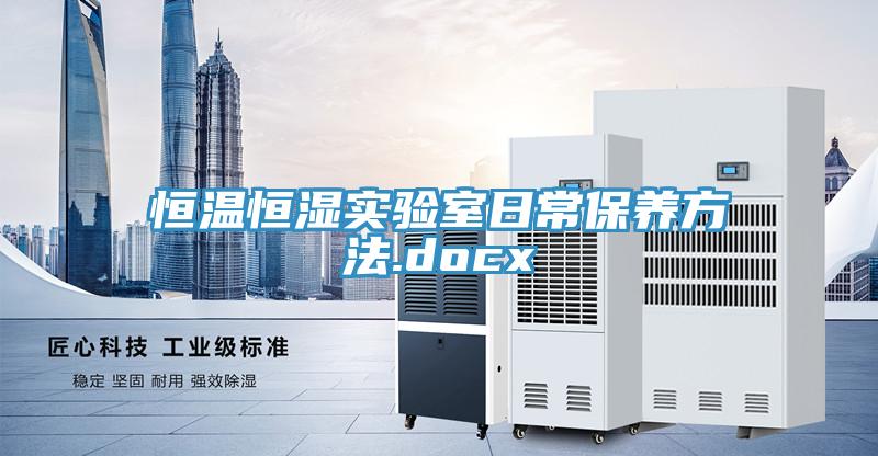 亚洲欧美一级特黄大片 恒温恒湿实验室日常保养方法.docx