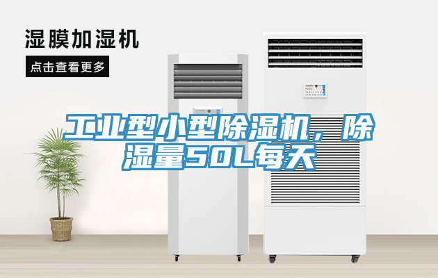 亚洲乱码一区二区三区 工业型小型除湿机，除湿量50L每天