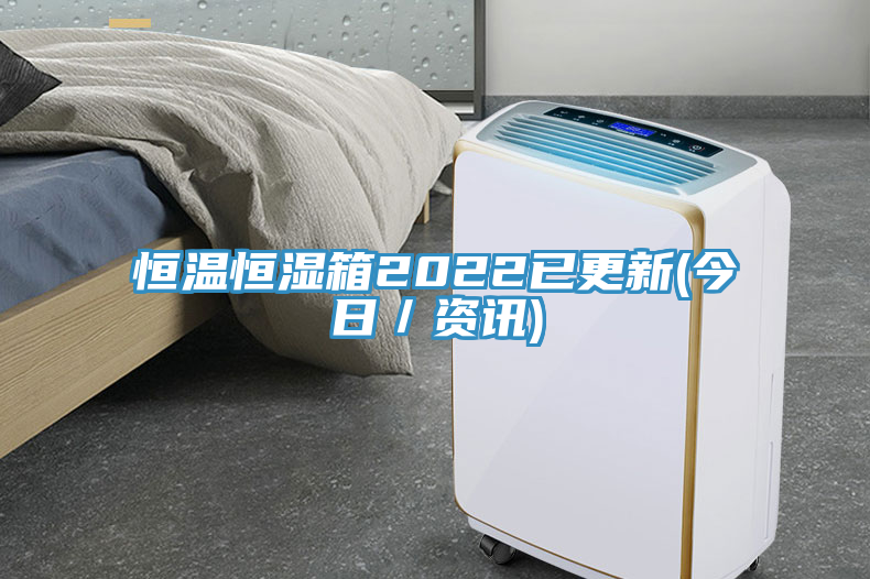 亚洲欧美一级特黄大片 恒温恒湿箱2022已更新(今日／资讯)