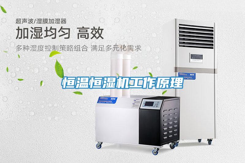 亚洲乱码一区二区三区 恒温恒湿机工作原理