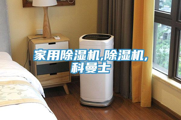 亚洲欧美一级特黄大片 家用除湿机,除湿机,科曼士