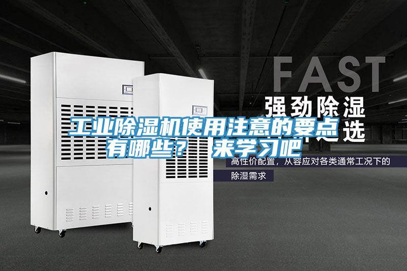 亚洲乱码一区二区三区 工业除湿机使用注意的要点有哪些？ 来学习吧