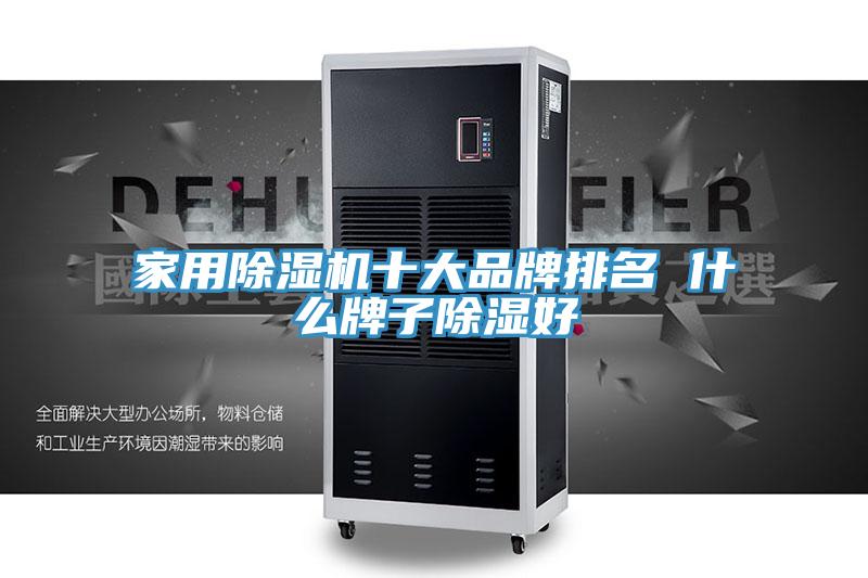 亚洲乱码一区二区三区 家用除湿机十大品牌排名 什么牌子除湿好