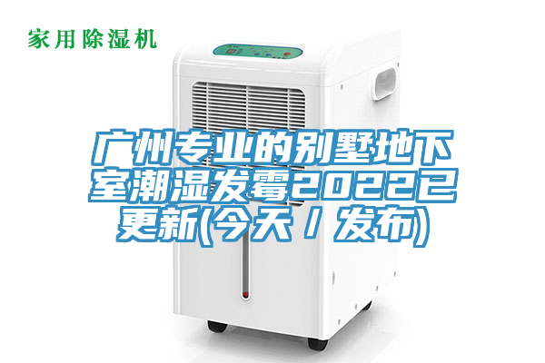 亚洲欧美一级特黄大片 广州专业的别墅地下室潮湿发霉2022已更新(今天／发布)