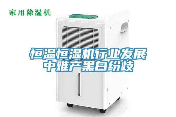 亚洲人成综合第一网站 恒温恒湿机行业发展中难产黑白纷歧